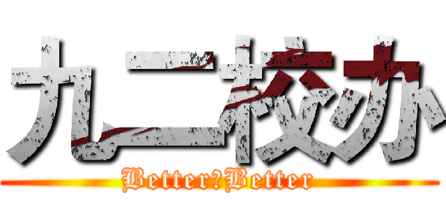 九二校办 (Better，Better)