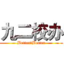 九二校办 (Better，Better)