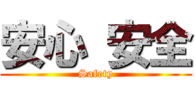 安心 安全 (Safety)