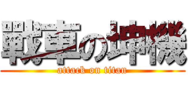 戰車の坤機 (attack on titan)