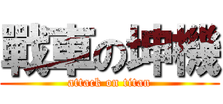 戰車の坤機 (attack on titan)