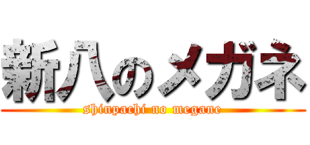 新八のメガネ (shinpachi no megane)