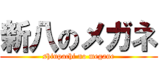 新八のメガネ (shinpachi no megane)