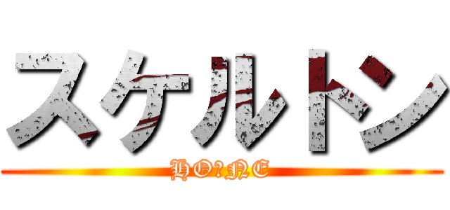 スケルトン (HO　NE)