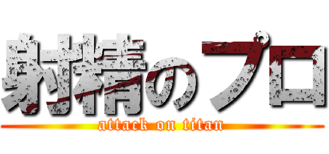 射精のプロ (attack on titan)