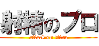 射精のプロ (attack on titan)