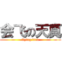 会飞の天真 (flying bird)