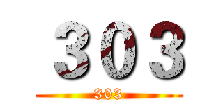 ３０３ (303)