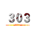 ３０３ (303)