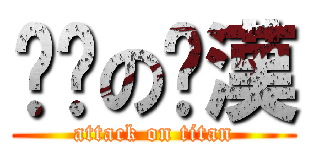 摳腳の糙漢 (attack on titan)