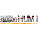 進撃のＨＵＭＩ (attack on humi)
