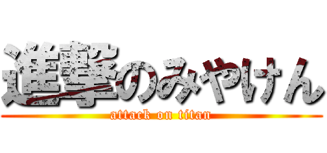 進撃のみやけん (attack on titan)