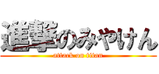 進撃のみやけん (attack on titan)