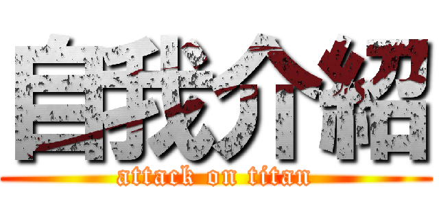 自我介紹 (attack on titan)