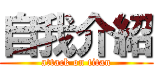 自我介紹 (attack on titan)