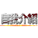 自我介紹 (attack on titan)