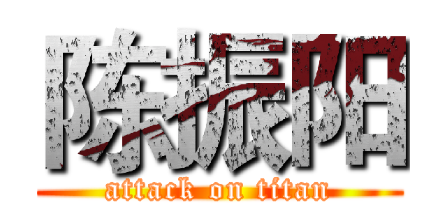 陈振阳 (attack on titan)