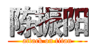 陈振阳 (attack on titan)