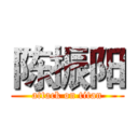 陈振阳 (attack on titan)