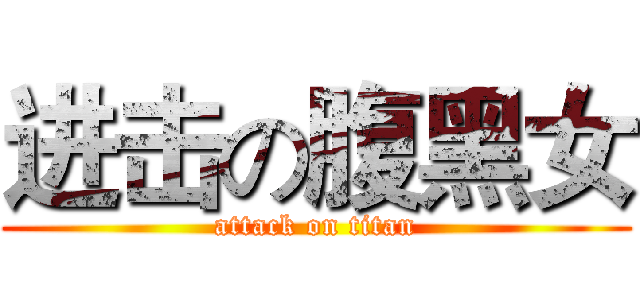 进击の腹黑女 (attack on titan)