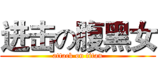 进击の腹黑女 (attack on titan)