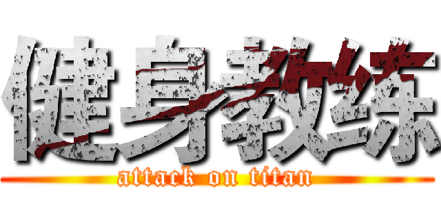 健身教练 (attack on titan)