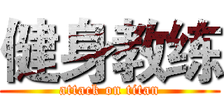 健身教练 (attack on titan)
