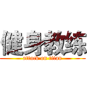 健身教练 (attack on titan)