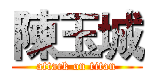 陳玉城 (attack on titan)