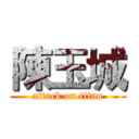 陳玉城 (attack on titan)