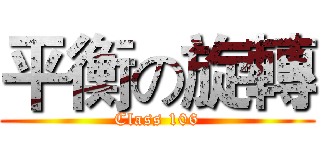 平衡の旋轉 (Class 106)
