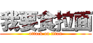 我要食拉面 (attack on titan)