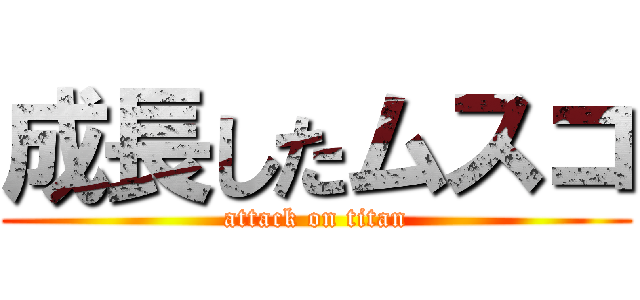 成長したムスコ (attack on titan)