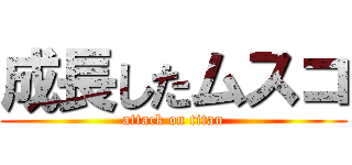 成長したムスコ (attack on titan)