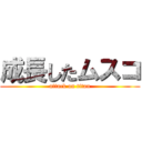 成長したムスコ (attack on titan)