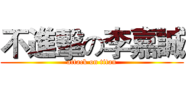 不進擊の李嘉誠 (attack on titan)
