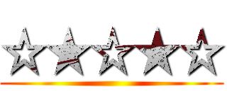 ☆★☆★☆ ()