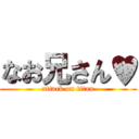 なお兄さん♥ (attack on titan)