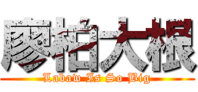 廖柏大根 (Labaw Is So Big)