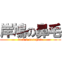 岸鳩の鼻毛 (fuck 9 nosehair)