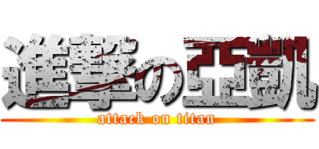 進撃の亞凱 (attack on titan)