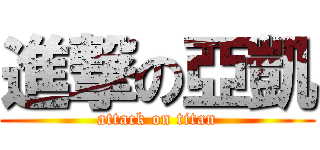 進撃の亞凱 (attack on titan)