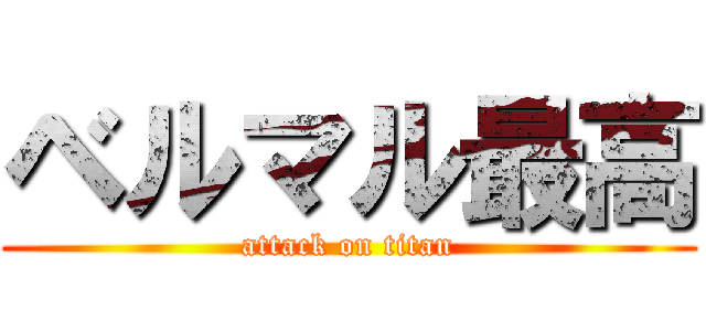 ベルマル最高 (attack on titan)