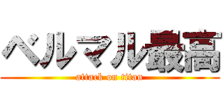 ベルマル最高 (attack on titan)