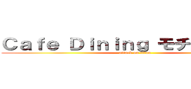 Ｃａｆｅ Ｄｉｎｉｎｇ モチナ 西荻窪 (attack on titan)