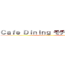 Ｃａｆｅ Ｄｉｎｉｎｇ モチナ 西荻窪 (attack on titan)