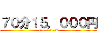 ７０分１５，０００円 (70min￥15,000)