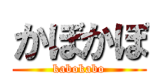 かぼかぼ (kabokabo)