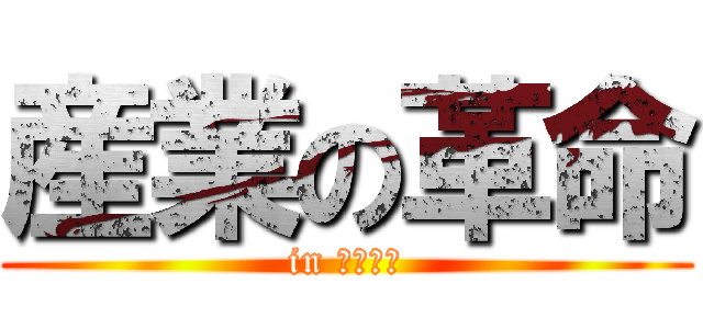 産業の革命 (in にっぽん)