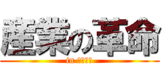 産業の革命 (in にっぽん)